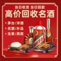 望花烟酒回收:名酒,冬虫夏草,老酒,茅台酒,酒瓶,洋酒,望花跃国烟酒经营部