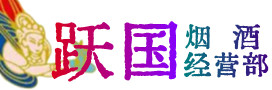 望花烟酒回收:名酒,冬虫夏草,老酒,茅台酒,酒瓶,洋酒,望花跃国烟酒经营部